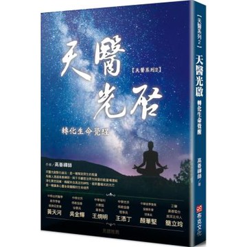 天醫光啟轉化生命覺醒【城邦讀書花園】