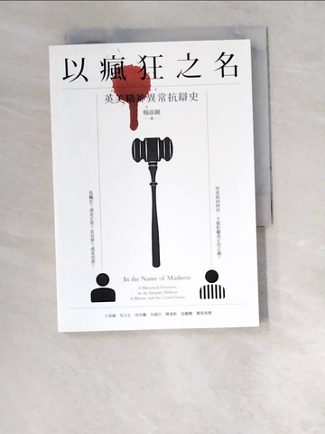【書寶二手書T6／法律_W6O】以瘋狂之名-英美精神異常抗辯史_楊添圍