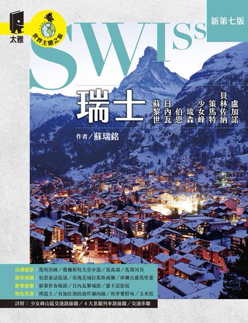 【電子書】瑞士：蘇黎世、日內瓦、伯恩、琉森、少女峰、策馬特、貝林佐納、盧加諾（新第七版）