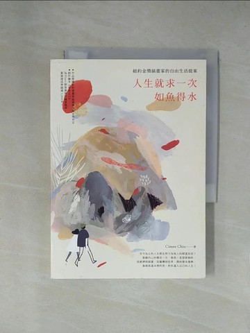 【書寶二手書T5／勵志_X7J】人生就求一次如魚得水：紐約金獎插畫家的自由生活提案_Cinyee Chiu