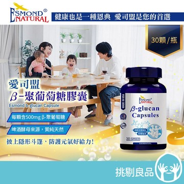愛司盟 β-聚葡萄糖膠囊 30顆/瓶 啤酒酵母萃取 調整體質 增強體力 守護日常好狀態 全素可食 挑剔良品