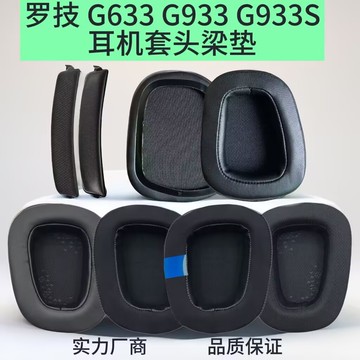 適用於 羅技 G633 G933 G933S耳機套 海綿套 耳棉 耳套 耳罩 橫梁 頭梁墊
