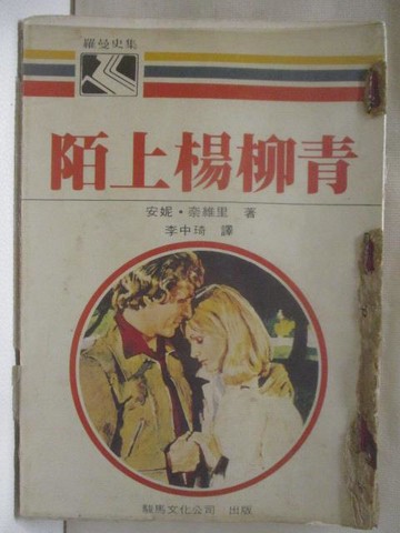 【書寶二手書T2／言情小說_WJ6】陌上楊柳青_安妮奈維里