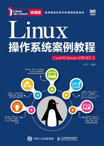 【電子書】Linux操作系统案例教程（CentOS Stream 9/RHEL 9）（微课版）