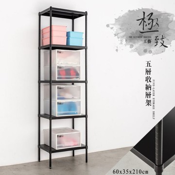 比架王 無洞鐵板 60x35x210cm五層收納層架(烤漆黑) /收納架/波浪架/置物架/鐵架