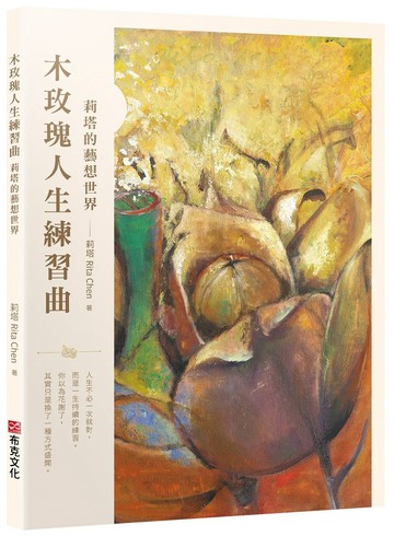 木玫瑰人生練習曲——莉塔的藝想世界