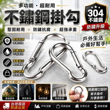 【今天買 明天到貨】不鏽鋼掛勾 合金掛勾 超強承重 防鏽材質 露營居家必備 安全掛鉤 彈簧扣 多功能掛勾 鐵鉤 金屬掛勾