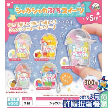 【許願扭蛋機】『現貨』 搖搖杯裝甜點吊飾 全5種 扭蛋 轉蛋 沙沙 搖搖 杯子 甜點 吊飾