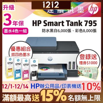 HP ST 795 彩色無線傳真連續供墨印表機 相印機+超值四色GT53XL/GT52 1黑3彩 原廠墨水《登錄2年保+送1000元禮券》