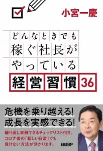  小宮一慶   どんなときでも稼ぐ社長がやっている経営習慣36