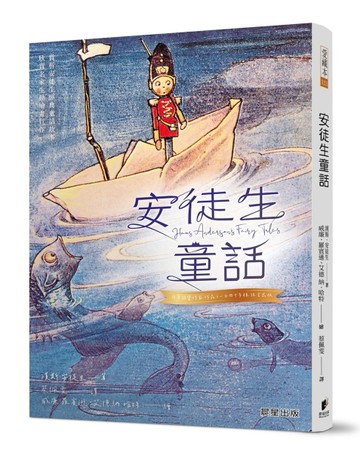 安徒生童話（新版）