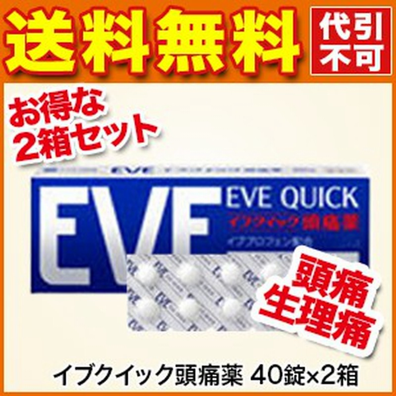 イブクイック頭痛薬 40錠 2箱 頭痛 肩こり痛 歯痛 生理痛 咽喉痛 関節痛 筋肉痛 神経痛 腰痛 痛み止め 指定第2類医薬品 エスエ 通販 Lineポイント最大1 0 Get Lineショッピング