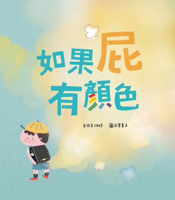 如果屁有顏色[二手書_近全新]