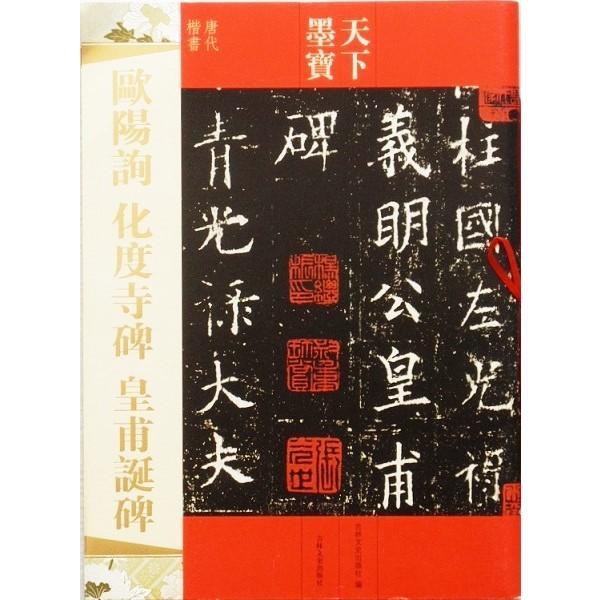 欧陽詢 化度寺碑 皇甫誕碑 法帖 お手本 天下墨宝