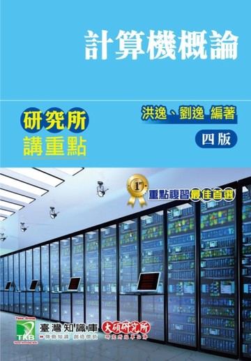 研究所講重點【計算機概論】[二手書_良好]