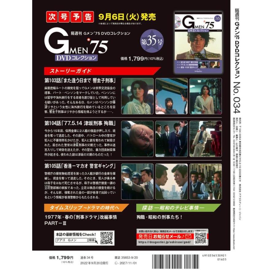 Gメン'75 DVDコレクション 34号 [分冊百科] (DVD付)