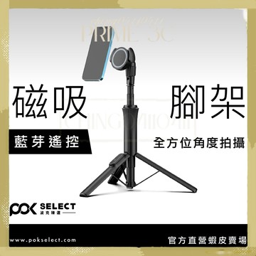 【POK】萬能磁吸腳架 手機支架 磁吸腳架 藍芽腳架 支架