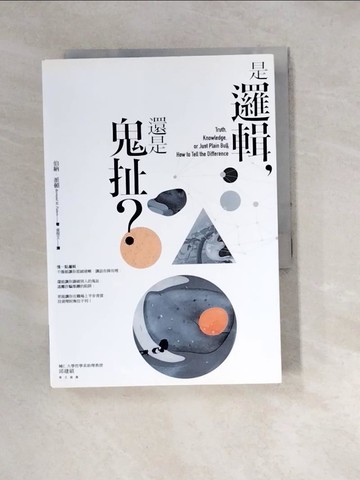 【書寶二手書T8／哲學_W3E】是邏輯，還是鬼扯?_伯納．派頓