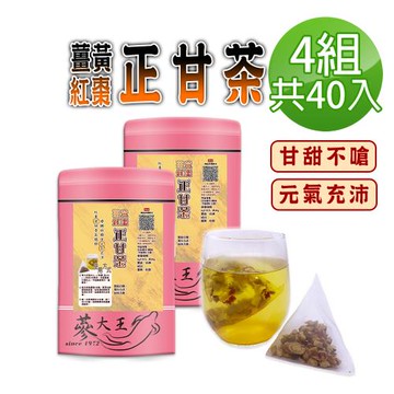 【蔘大王】薑黃紅棗正甘茶包X4組（6gX10入/組）養生無咖啡因 薑黃素滋補強身 紅棗甘甜 甘草調整體質