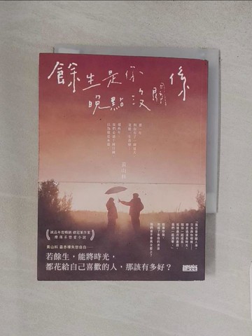 【書寶二手書T1／一般小說_S83】餘生是你 晚點沒關係_黃山料