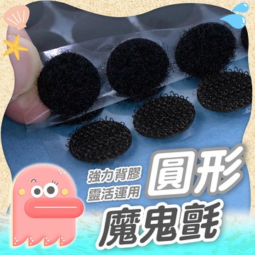 魔鬼氈【魔術貼】圓形魔鬼氈 背膠魔鬼氈 魔術貼 防水雙面膠魔鬼氈 公母扣 勾面 毛面 黏扣貼 黏扣帶