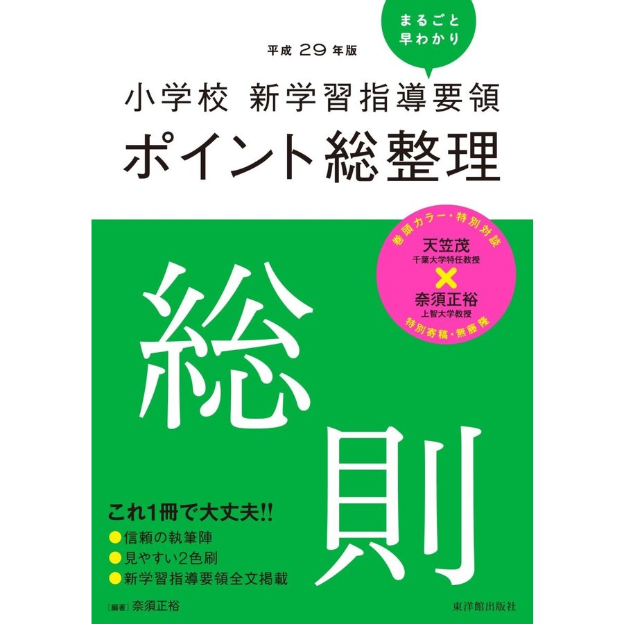 小学校新学習指導要領ポイント総整理総則 平成29年版