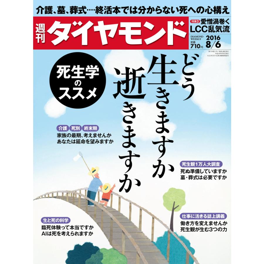 週刊ダイヤモンド 2016年8月6日号 電子書籍版   週刊ダイヤモンド編集部