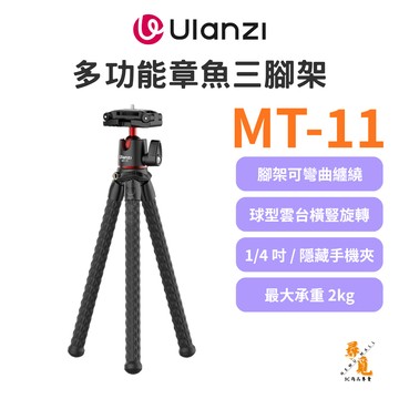 【Ulanzi 優籃子】MT-11 多功能章魚腳架 八爪魚設計 可彎曲 360°球型雲台 2kg承重 相機手機兩用
