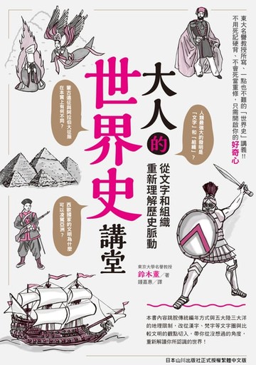【電子書】大人的世界史講堂