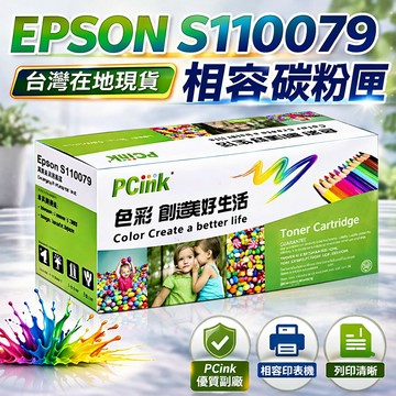 EPSON S110079 黑色高容量相容碳粉匣 AL-M220DN / AL-M310DN / AL-M320DN
