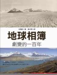 地球相簿：劇變的一百年【二手書_良好】TAAZE讀冊生活