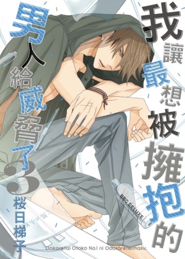 我讓最想被擁抱的男人給威脅了（3）[二手書_近全新]