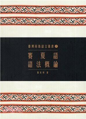 賽夏語語法概論 2/e 葉美利  原住民族委員會