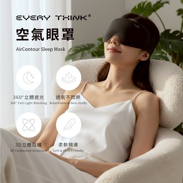 【EVERY THINK】空氣眼罩 360°立體遮光 柔軟親膚 透氣不悶熱