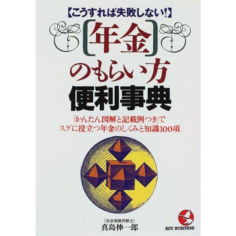 こうすれば失敗しない「年金」のもらい方便利事典?「かんたん図解と計算例つき」でスグに役立つ年金のしくみと知識100項 (KOU BUSINE