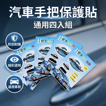 【台灣現貨】 汽車手把貼膜 手把保護膜 汽車用品 1套4入 透明 通用型 適合各種車款