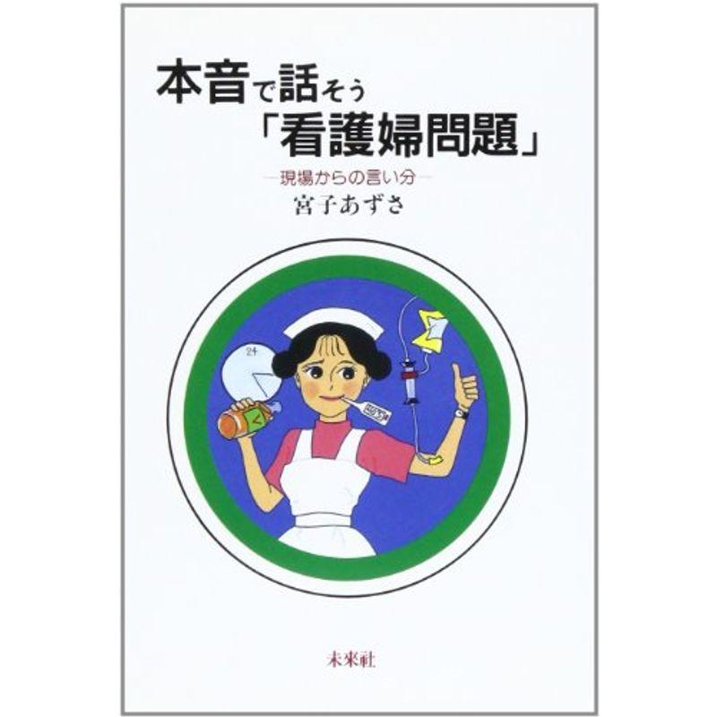 本音で話そう「看護婦問題」?現場からの言い分