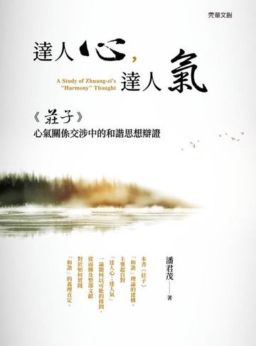 【電子書】達人心，達人氣：《莊子》心氣關係交涉中的和諧思想辯證