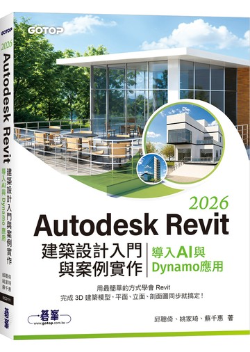 Autodesk Revit 2026建築設計入門與案例實作｜導入AI與Dynamo應用