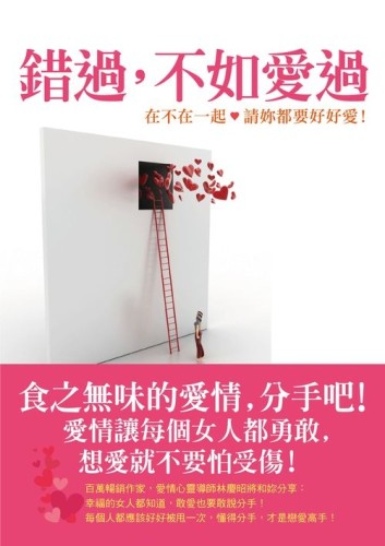 錯過，不如愛過－在不在一起，請妳都要好好愛！[二手書_良好]