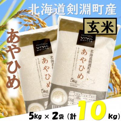 ふるさと納税 剣淵町 北海道剣淵町産　あやひめ　合計10kg(5kg×2袋)