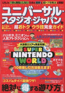 ユニバーサル・スタジオ・ジャパンをとことん楽しむための超おトクウラ技完全ガイド ＵＳＪ超おトク＆ウラ技研究委員会