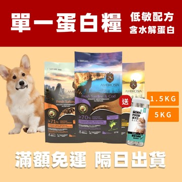 【買就送罐裝韓國凍乾】安柏希雅 單一蛋白鮮肉低敏犬糧 狗飼料 犬飼料 狗糧 犬糧 寵物飼料 無穀飼料 鮮肉飼料 全齡犬飼