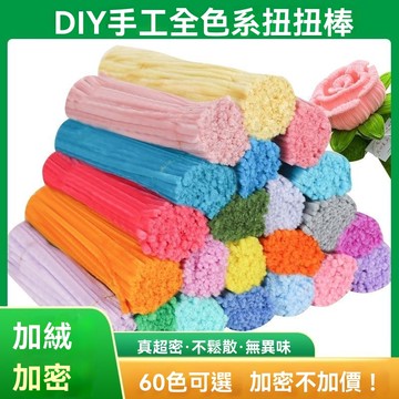 🔥台灣夯貨+99免運✨不掉毛加密扭扭棒毛條馬卡龍DIY花束幼兒園毛根彩色手工製作材料