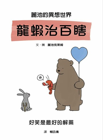 麗池的異想世界：龍蝦治百瞎【城邦讀書花園】