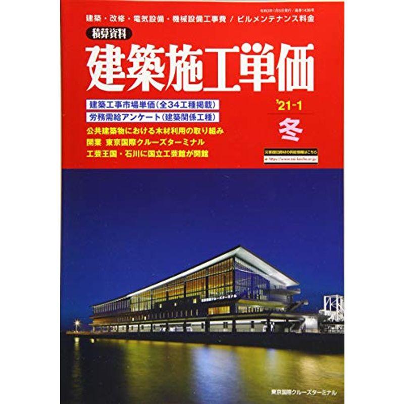 建築施工単価 2021年 01 月号 雑誌