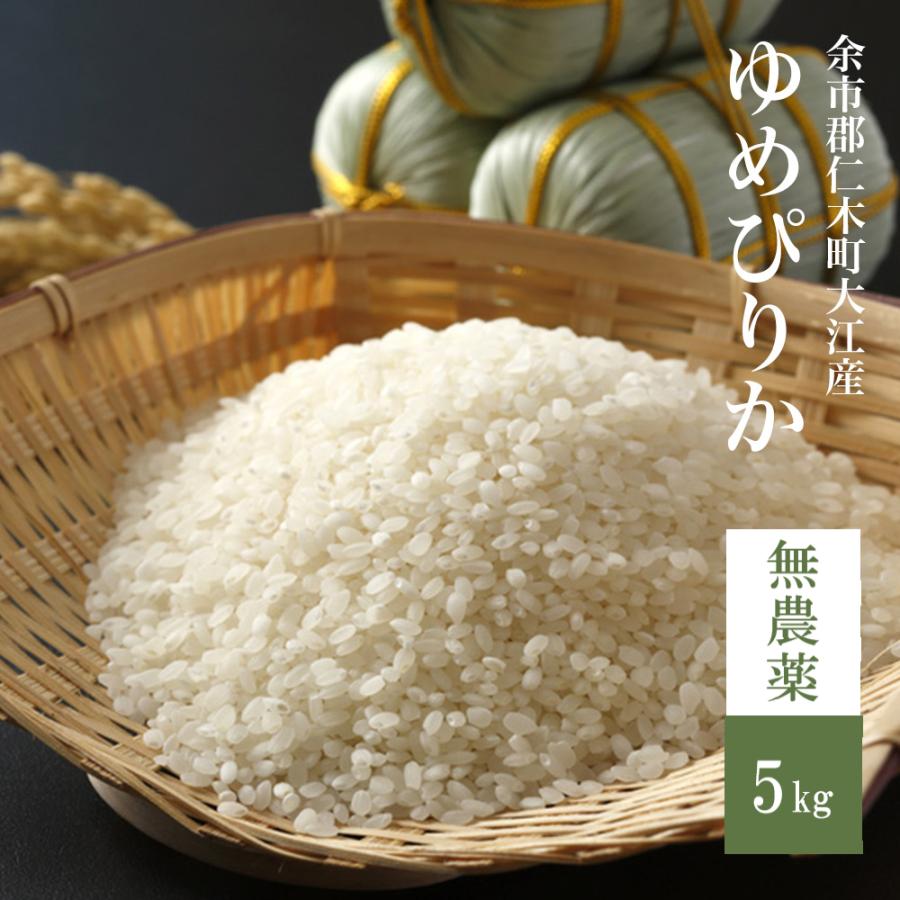 無農薬 ゆめぴりか 5kg 北海道米 自然栽培米 玄米 8分米