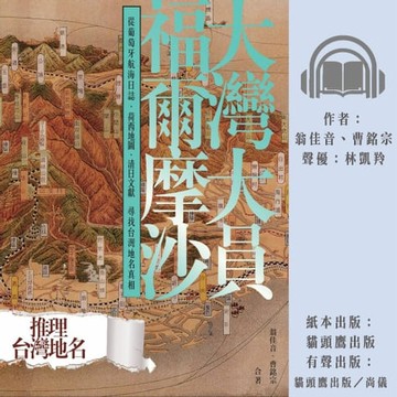 【有聲書】大灣大員福爾摩沙：從葡萄牙航海日誌、荷西地圖、清日文獻尋找台灣地名真相