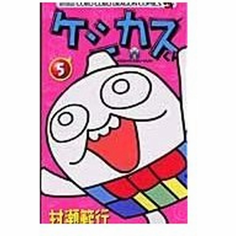 ケシカスくん 第５巻 村瀬範行 通販 Lineポイント最大0 5 Get Lineショッピング