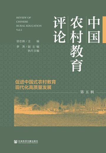 【電子書】中国农村教育评论（第五辑）